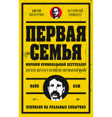 Первая семья: Джузеппе Морелло и зарождение американской мафии. Предисловие Дмитрий Goblin Пучков
