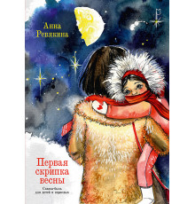 Первая скрипка весны. Сказка-быль для детей и взрослых