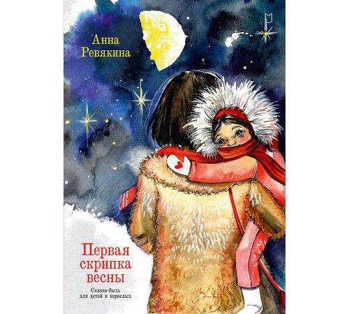 Первая скрипка весны. Сказка-быль для детей и взрослых Первая скрипка весны. Сказка-быль для детей и взрослых