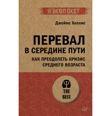 Перевал в середине пути. Как преодолеть кризис среднего возраста (#экопокет)