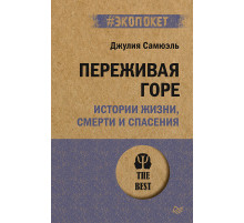 Переживая горе. Истории жизни, смерти и спасения (#экопокет)