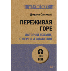 Переживая горе. Истории жизни, смерти и спасения (#экопокет)