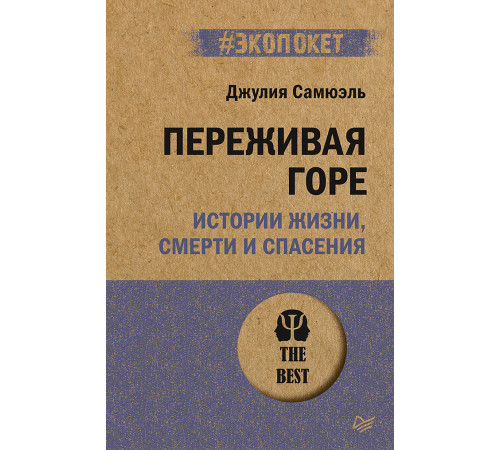 Переживая горе. Истории жизни, смерти и спасения (#экопокет) Переживая горе. Истории жизни, смерти и спасения (#экопокет)