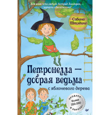 Петронелла - добрая ведьма с яблоневого дерева