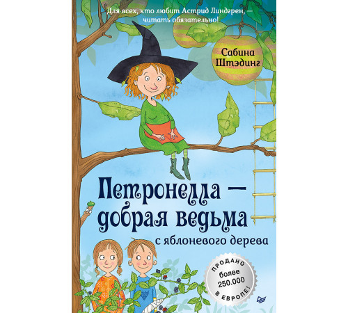 Петронелла - добрая ведьма с яблоневого дерева Петронелла - добрая ведьма с яблоневого дерева