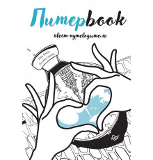 Питерbook. Квест-путеводитель по Санкт-Петербургу