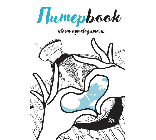 Питерbook. Квест-путеводитель по Санкт-Петербургу Питерbook. Квест-путеводитель по Санкт-Петербургу