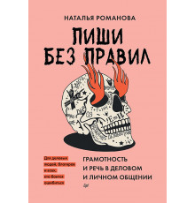 Пиши без правил: грамотность и речь в деловом и личном общении