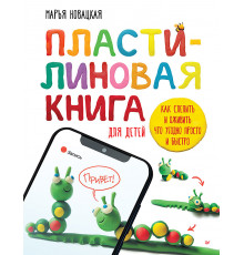 Пластилиновая книга для детей: как слепить и оживить что угодно просто и быстро