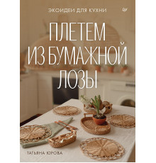 Плетем из бумажной лозы. Экоидеи для кухни