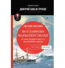 По главному фарватеру эпохи. От последнего паруса до первой ракеты. Предисловие Дмитрий GOBLIN Пучко