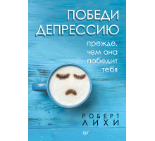 Победи депрессию прежде, чем она победит тебя