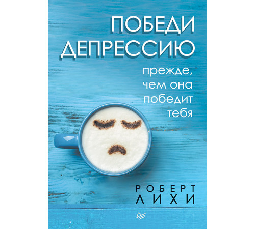Победи депрессию прежде, чем она победит тебя