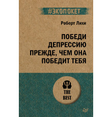 Победи депрессию прежде, чем она победит тебя (#экопокет)