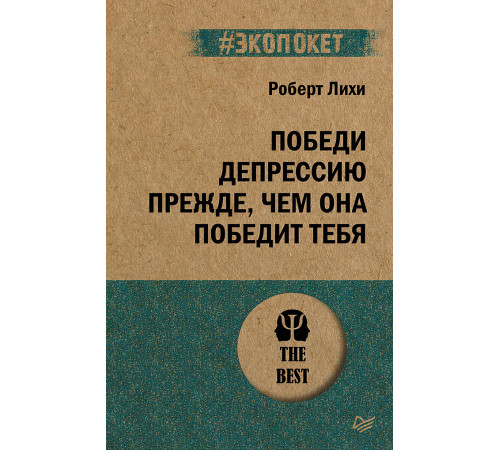 Победи депрессию прежде, чем она победит тебя (#экопокет)