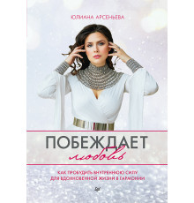 Побеждает любовь. Книга о том, как пробудить внутреннюю силу для вдохновенной жизни в гармонии