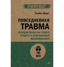 Повседневная травма: реакции мозга на стресс, тревогу и болезненные воспоминания (#экопокет)