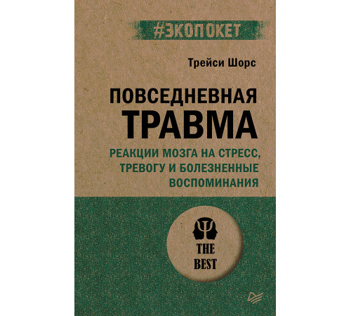 Повседневная травма: реакции мозга на стресс, тревогу и болезненные воспоминания (#экопокет)