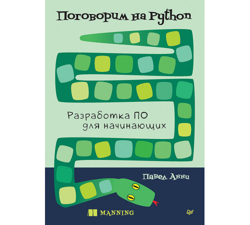 Поговорим на Python. Разработка ПО для начинающих Поговорим на Python. Разработка ПО для начинающих