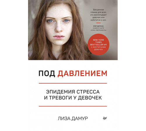 Под давлением. Эпидемия стресса и тревоги у девочек Под давлением. Эпидемия стресса и тревоги у девочек