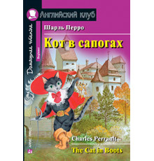 АК. Кот в сапогах. Домашнее чтение. QR-код на аудиосопровождение.