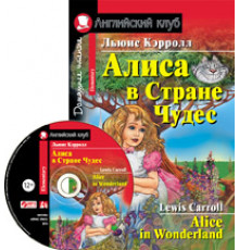 АК. Алиса в Стране Чудес. Домашнее чтение. (комплект с  MP3) (нов)