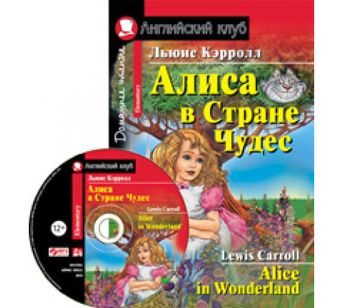 АК. Алиса в Стране Чудес. Домашнее чтение. (комплект с  MP3) (нов)