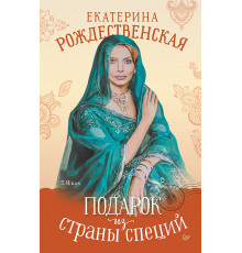 Подарок из страны специй