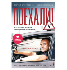 Поехали! Все, что нужно знать начинающим водителям (мягкая обложка)