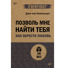 Позволь мне найти тебя. Как обрести любовь (#экопокет)