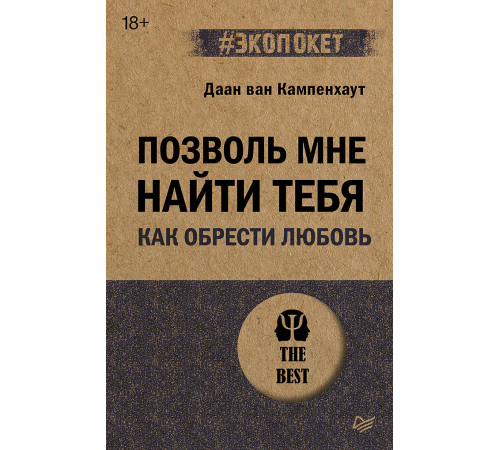 Позволь мне найти тебя. Как обрести любовь (#экопокет) Позволь мне найти тебя. Как обрести любовь (#экопокет)