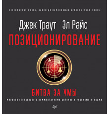 Позиционирование: битва за умы. Новое издание