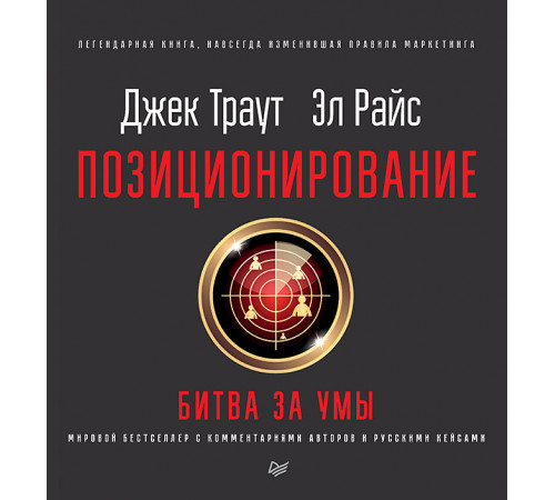 Позиционирование: битва за умы. Новое издание