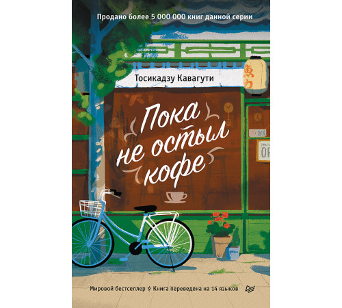 Пока не остыл кофе Пока не остыл кофе
