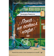 Пока не остыл кофе