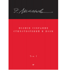 Полное собрание стихотворений и поэм. В 4 томах. Том 1