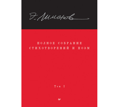 Полное собрание стихотворений и поэм. В 4 томах. Том 1 Полное собрание стихотворений и поэм. В 4 томах. Том 1