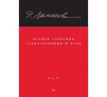 Полное собрание стихотворений и поэм. В 4 томах. Том 2