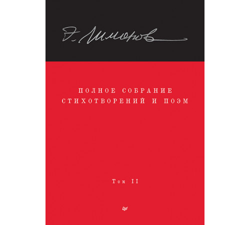 Полное собрание стихотворений и поэм. В 4 томах. Том 2 Полное собрание стихотворений и поэм. В 4 томах. Том 2