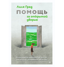 Помощь за открытой дверью. Психотерапия реальностью для тех, кто устал от «волшебных таблеток»