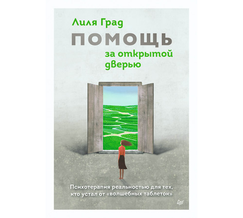 Помощь за открытой дверью. Психотерапия реальностью для тех, кто устал от «волшебных таблеток»