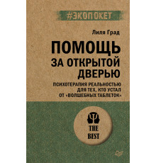 Помощь за открытой дверью. Психотерапия реальностью для тех, кто устал от «волшебных таблеток» (#эко