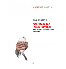 Понимающая психотерапия как психотехническая система