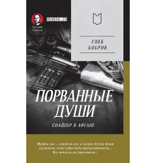 Порванные души. Снайпер в Афгане. Предисловие Дмитрий GOBLIN Пучков (Покет)