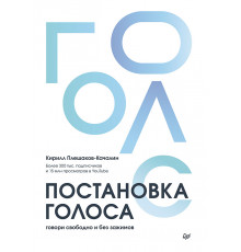Постановка голоса. Говори свободно и без зажимов