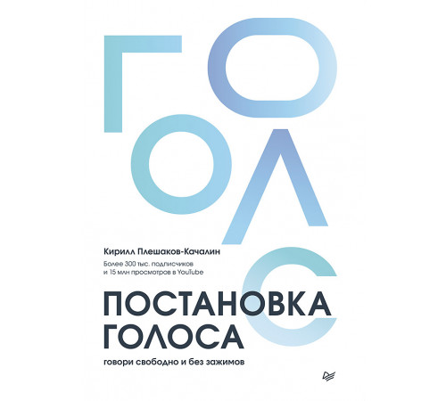 Постановка голоса. Говори свободно и без зажимов