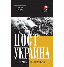 ПостУкраина. Страна без государства