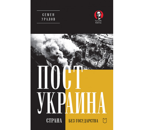 ПостУкраина. Страна без государства