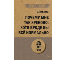 Почему мне так хреново, хотя вроде бы всё нормально (#экопокет)