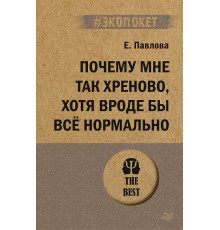Почему мне так хреново, хотя вроде бы всё нормально (#экопокет)